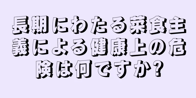 長期にわたる菜食主義による健康上の危険は何ですか?