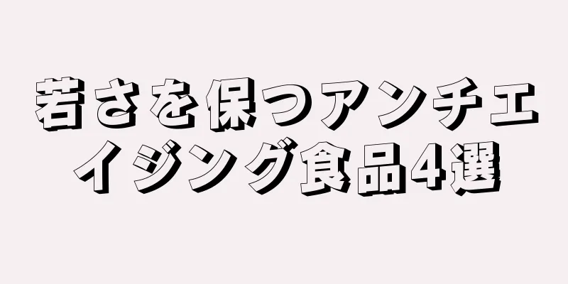 若さを保つアンチエイジング食品4選