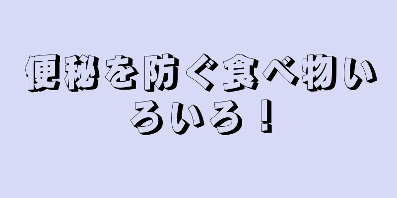 便秘を防ぐ食べ物いろいろ！