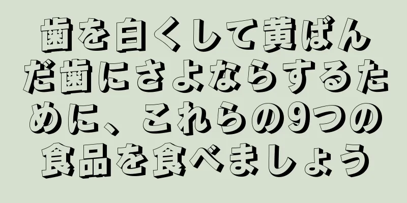 歯を白くして黄ばんだ歯にさよならするために、これらの9つの食品を食べましょう