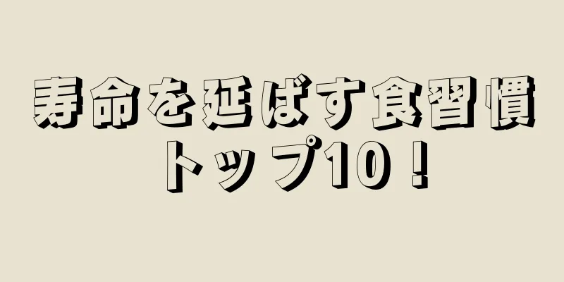 寿命を延ばす食習慣トップ10！