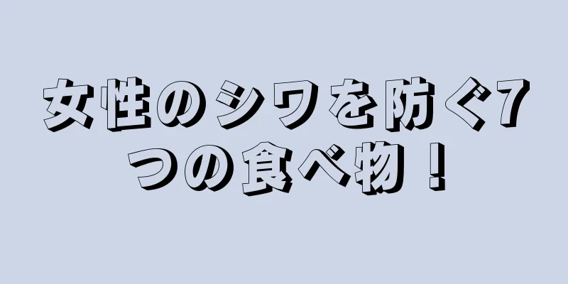 女性のシワを防ぐ7つの食べ物！