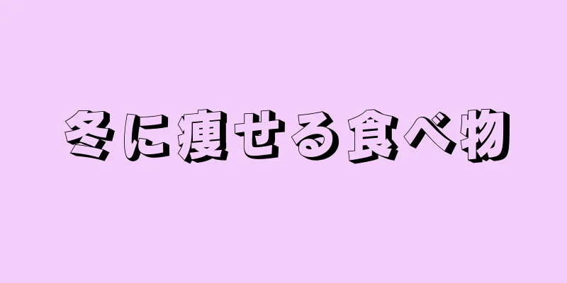 冬に痩せる食べ物