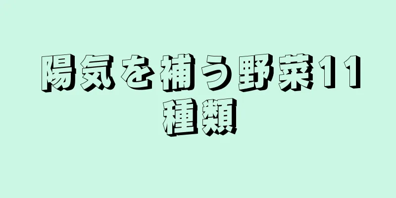 陽気を補う野菜11種類