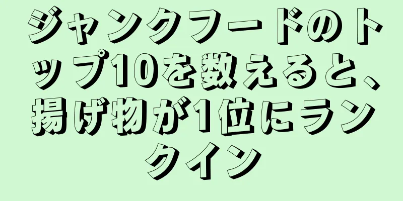 ジャンクフードのトップ10を数えると、揚げ物が1位にランクイン