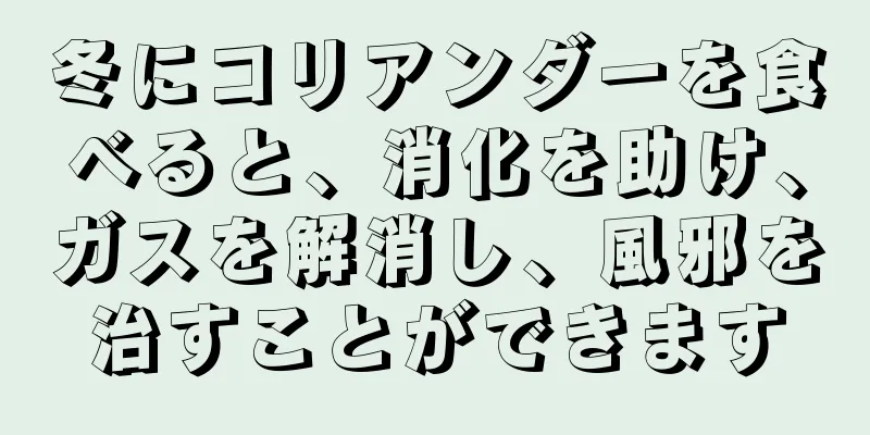 冬にコリアンダーを食べると、消化を助け、ガスを解消し、風邪を治すことができます