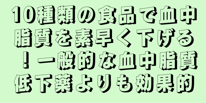 10種類の食品で血中脂質を素早く下げる！一般的な血中脂質低下薬よりも効果的