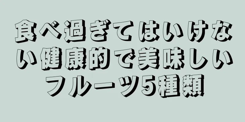 食べ過ぎてはいけない健康的で美味しいフルーツ5種類