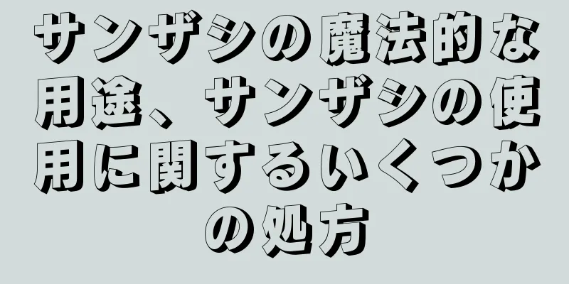 サンザシの魔法的な用途、サンザシの使用に関するいくつかの処方