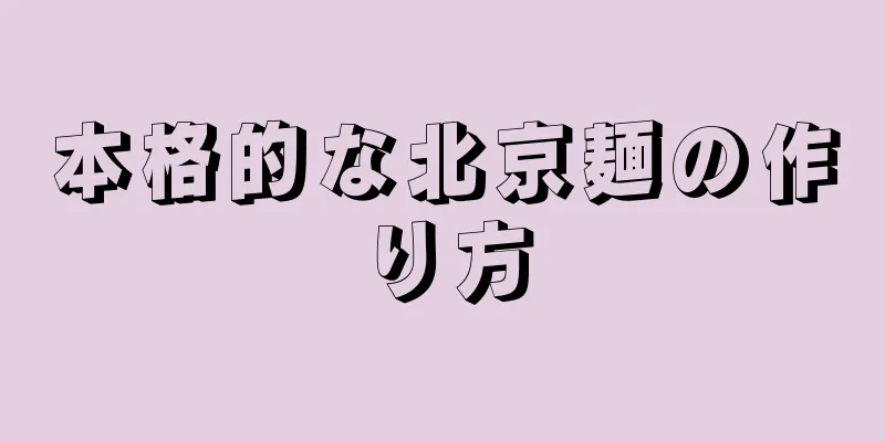 本格的な北京麺の作り方