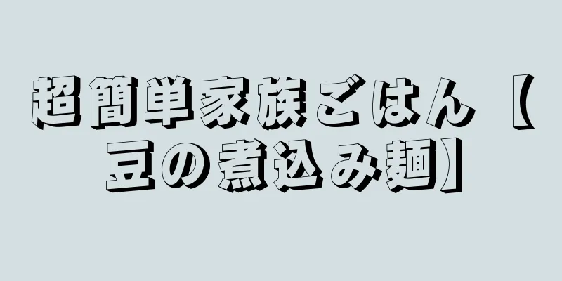 超簡単家族ごはん【豆の煮込み麺】