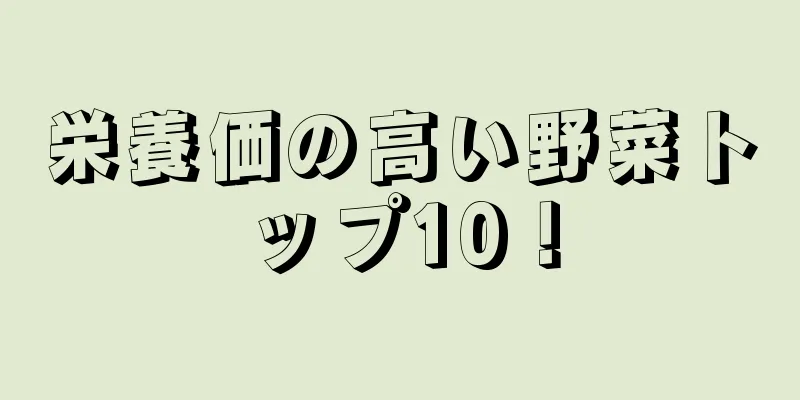 栄養価の高い野菜トップ10！