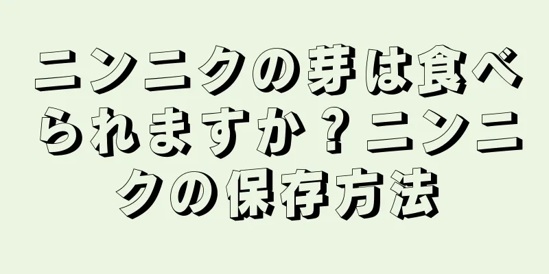 ニンニクの芽は食べられますか？ニンニクの保存方法