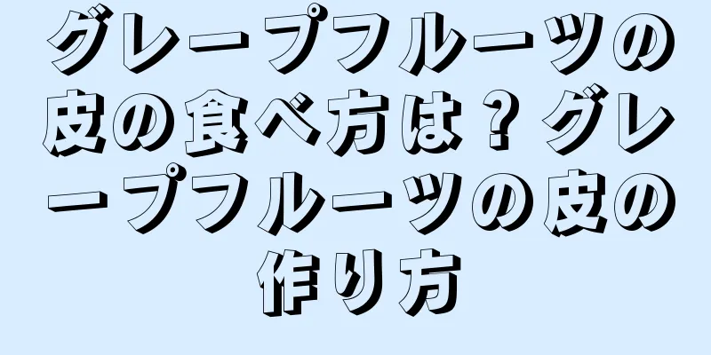 グレープフルーツの皮の食べ方は？グレープフルーツの皮の作り方