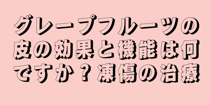 グレープフルーツの皮の効果と機能は何ですか？凍傷の治療