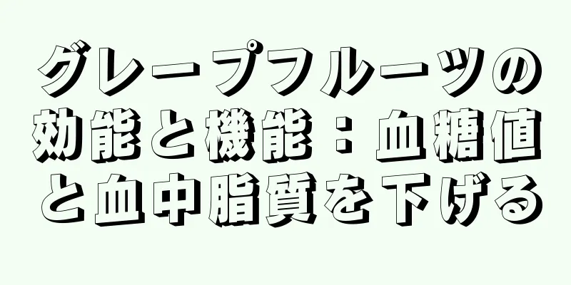 グレープフルーツの効能と機能：血糖値と血中脂質を下げる