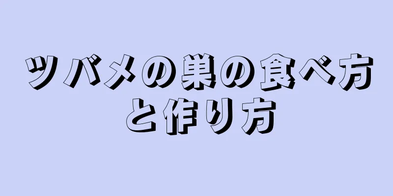 ツバメの巣の食べ方と作り方