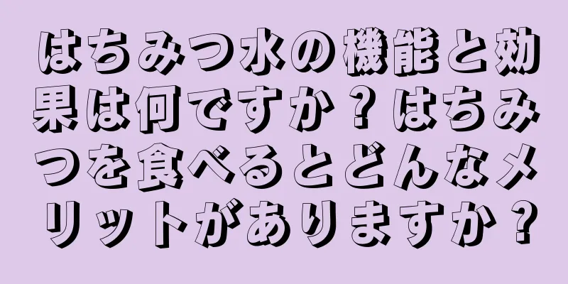 はちみつ水の機能と効果は何ですか？はちみつを食べるとどんなメリットがありますか？