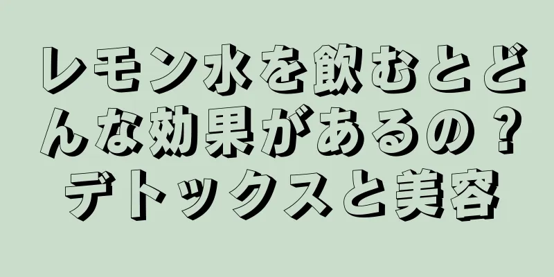 レモン水を飲むとどんな効果があるの？デトックスと美容