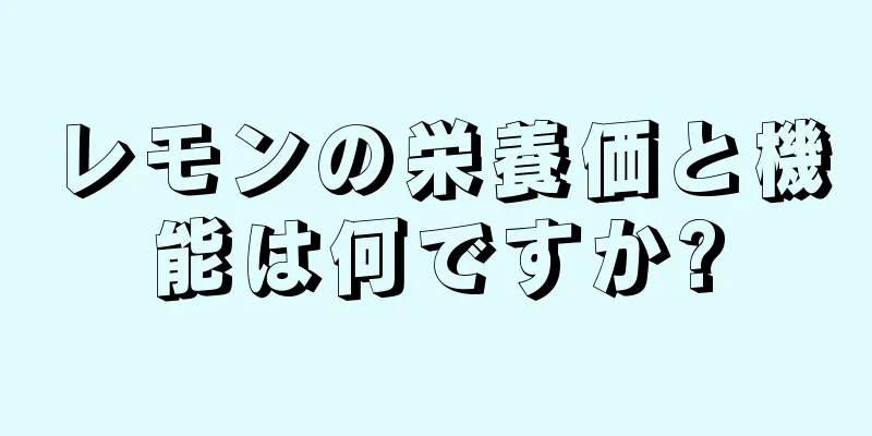 レモンの栄養価と機能は何ですか?