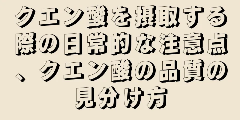 クエン酸を摂取する際の日常的な注意点、クエン酸の品質の見分け方