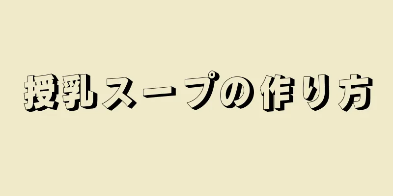 授乳スープの作り方