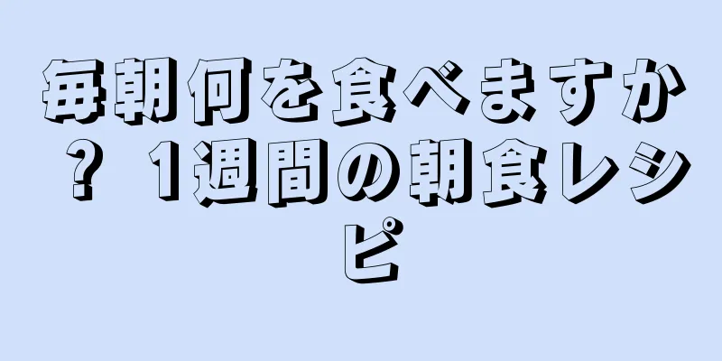 毎朝何を食べますか？ 1週間の朝食レシピ