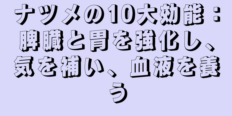ナツメの10大効能：脾臓と胃を強化し、気を補い、血液を養う