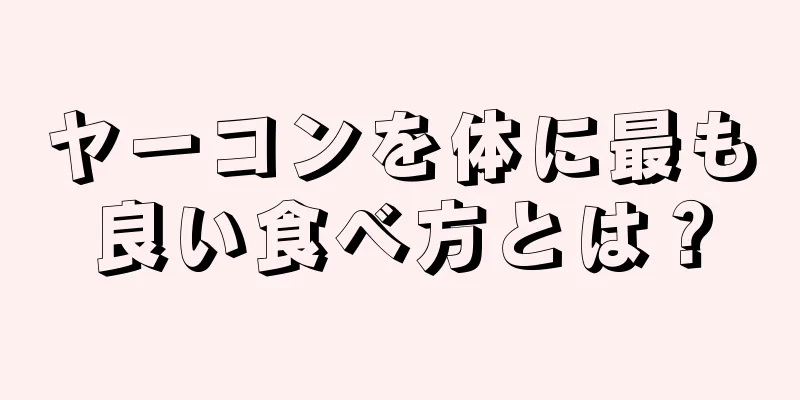 ヤーコンを体に最も良い食べ方とは？