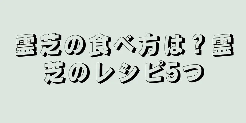 霊芝の食べ方は？霊芝のレシピ5つ