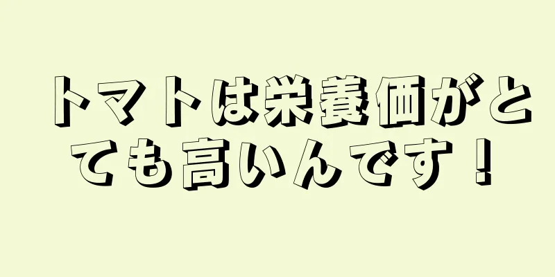 トマトは栄養価がとても高いんです！