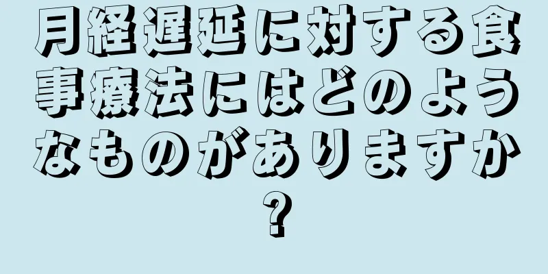 月経遅延に対する食事療法にはどのようなものがありますか?