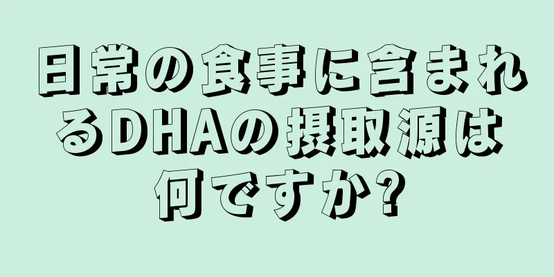 日常の食事に含まれるDHAの摂取源は何ですか?