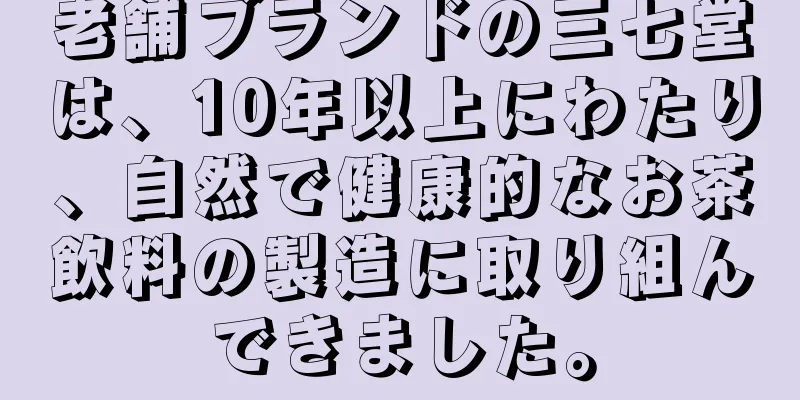 老舗ブランドの三七堂は、10年以上にわたり、自然で健康的なお茶飲料の製造に取り組んできました。