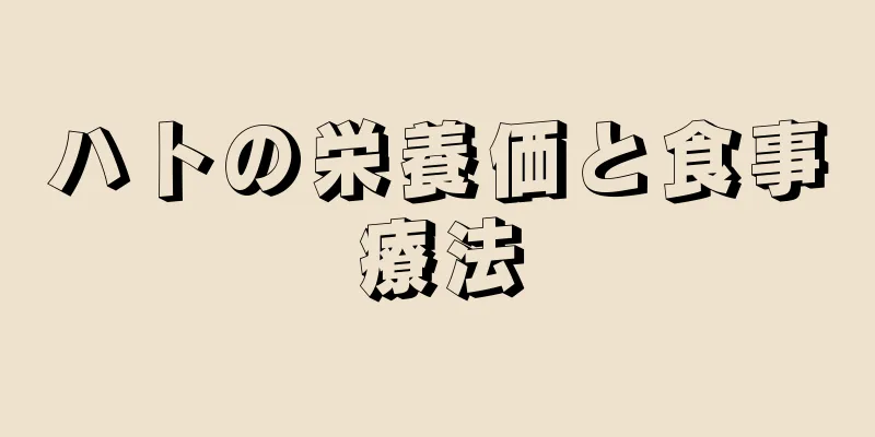 ハトの栄養価と食事療法