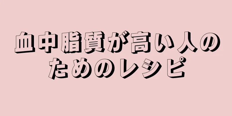 血中脂質が高い人のためのレシピ