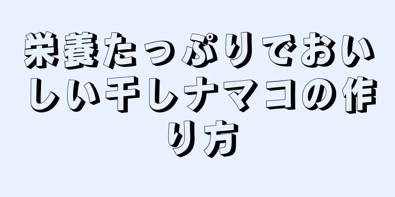 栄養たっぷりでおいしい干しナマコの作り方