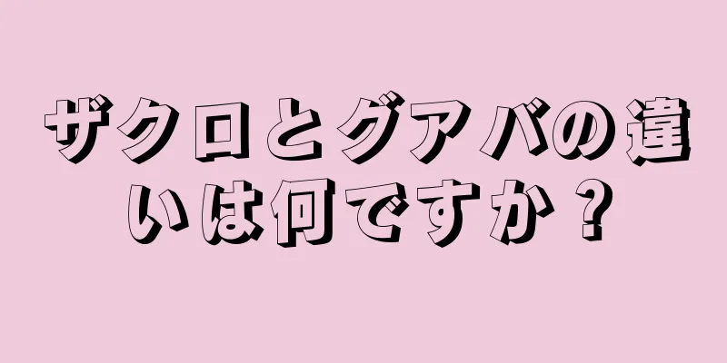 ザクロとグアバの違いは何ですか？