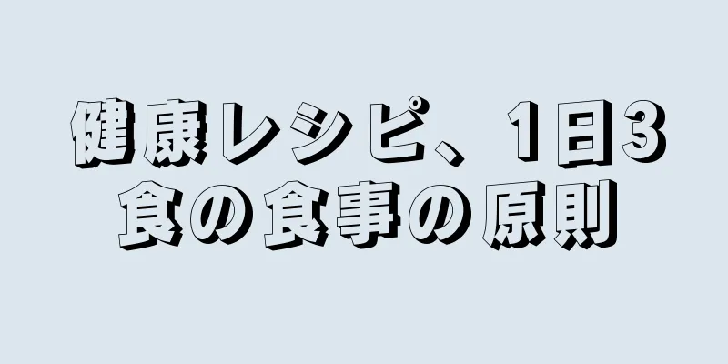 健康レシピ、1日3食の食事の原則