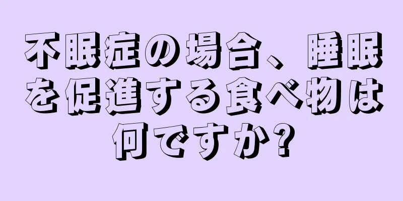 不眠症の場合、睡眠を促進する食べ物は何ですか?