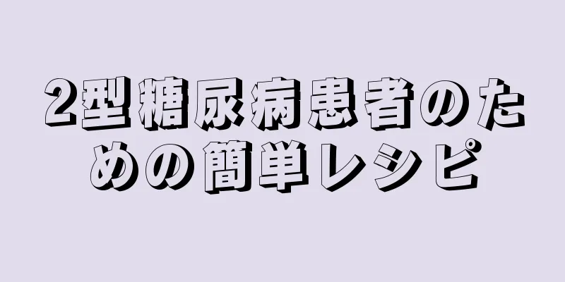 2型糖尿病患者のための簡単レシピ