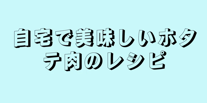 自宅で美味しいホタテ肉のレシピ