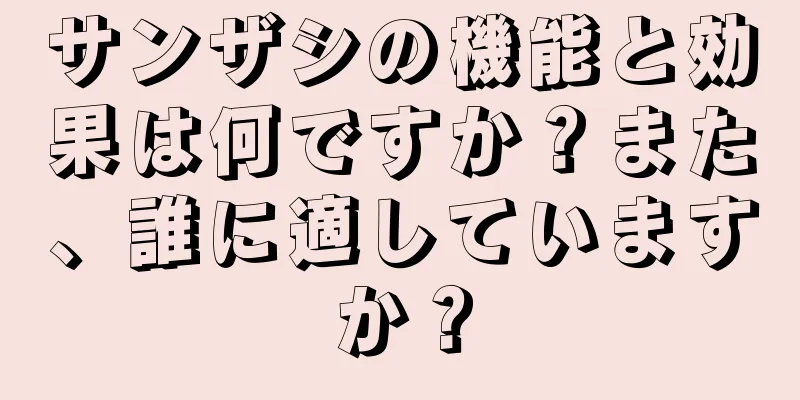 サンザシの機能と効果は何ですか？また、誰に適していますか？