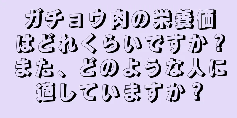 ガチョウ肉の栄養価はどれくらいですか？また、どのような人に適していますか？