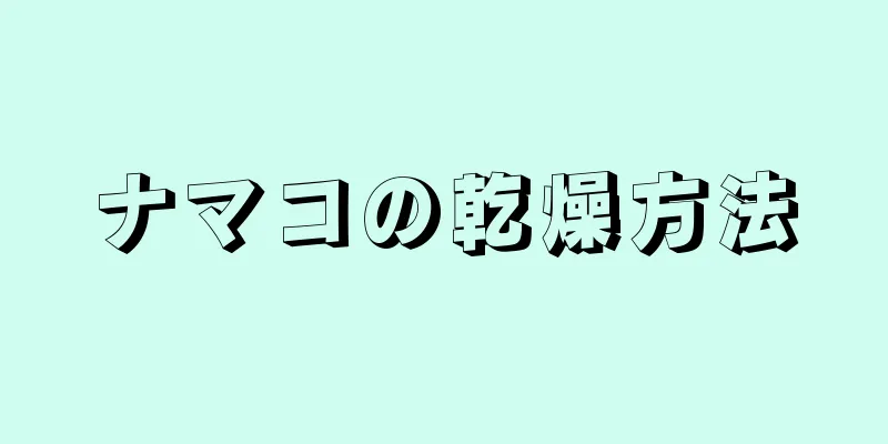 ナマコの乾燥方法