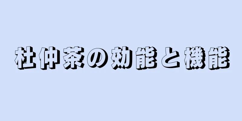 杜仲茶の効能と機能