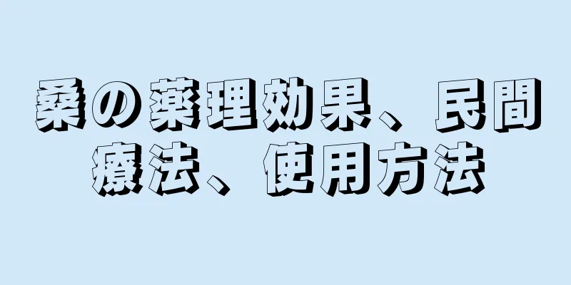 桑の薬理効果、民間療法、使用方法