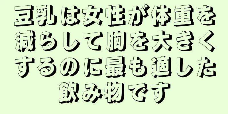 豆乳は女性が体重を減らして胸を大きくするのに最も適した飲み物です