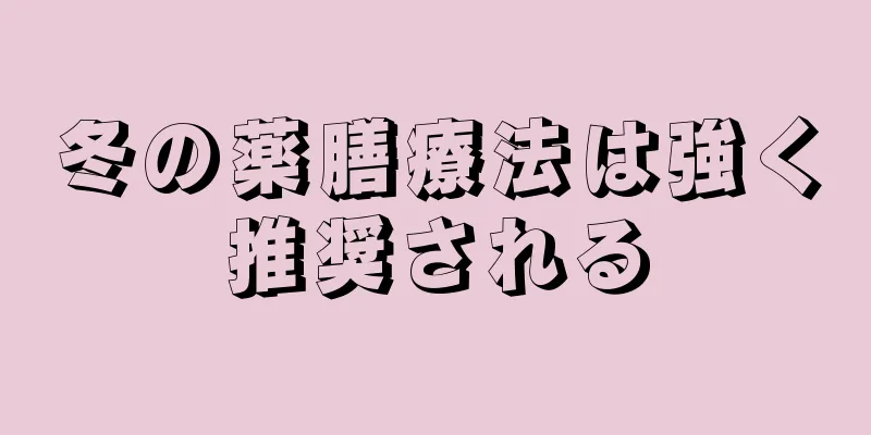 冬の薬膳療法は強く推奨される