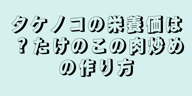 タケノコの栄養価は？たけのこの肉炒めの作り方